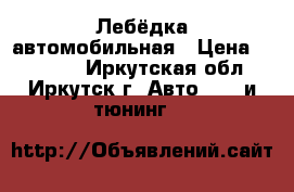 Лебёдка автомобильная › Цена ­ 25 000 - Иркутская обл., Иркутск г. Авто » GT и тюнинг   